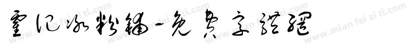 霍记冰粉铺字体转换