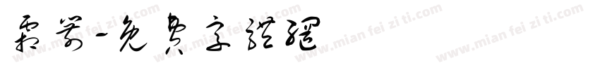 霜箭字体转换