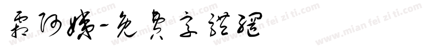 霜阿姨字体转换
