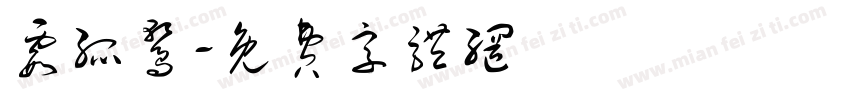 霞孤鹜字体转换