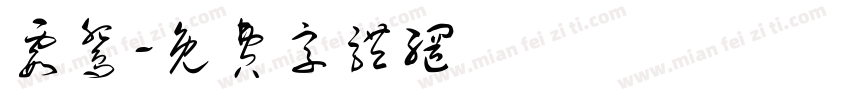 霞鸳字体转换