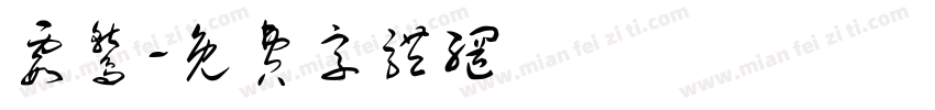 霞鹫字体转换