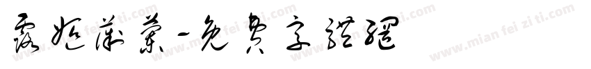 露姬薇兰字体转换