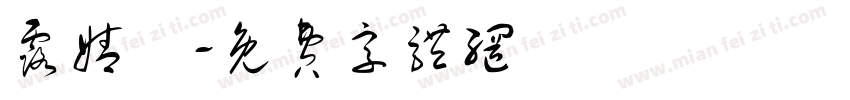 露婧姩字体转换