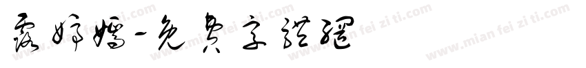露婷嫣字体转换