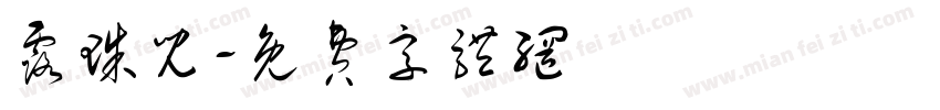 露珠儿字体转换