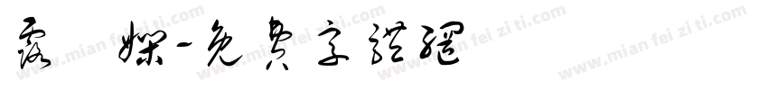 露祎娴字体转换