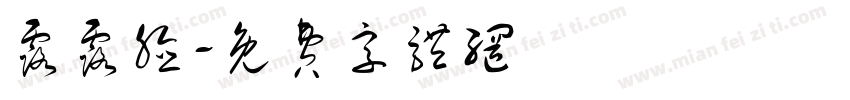 露露脸字体转换