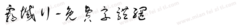霸域行字体转换