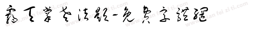 霸天掌老法题字体转换