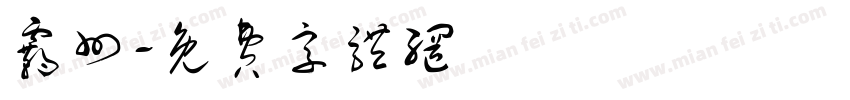 霸州字体转换