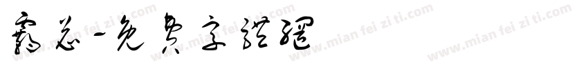 霸总字体转换