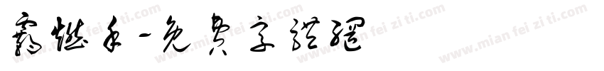 霸燃手字体转换