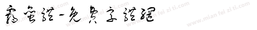 霸蛮体字体转换