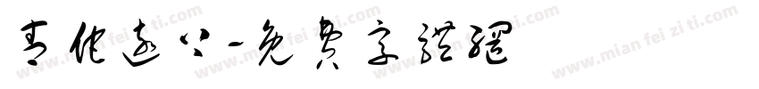 青佗远上字体转换