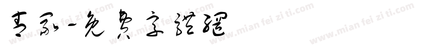 青冢字体转换