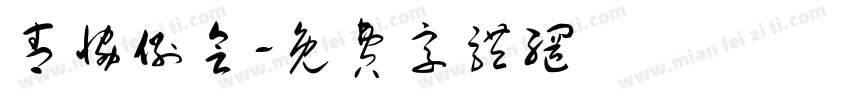 青协例会字体转换