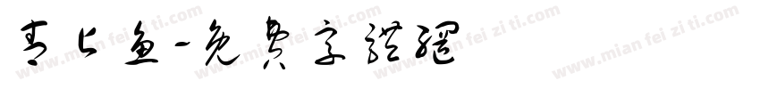 青占鱼字体转换