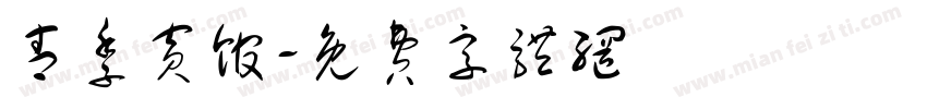 青季宾馆字体转换