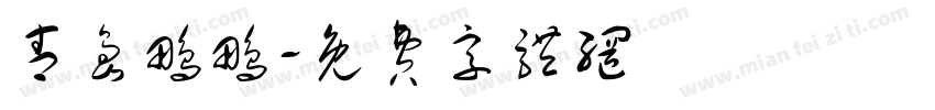 青岛鹏鹏字体转换