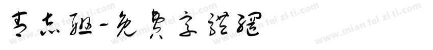 青志联字体转换