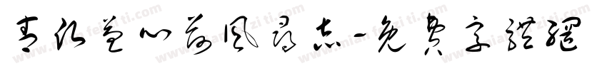 青愿益心荷风寻志字体转换