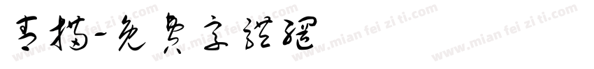 青描字体转换