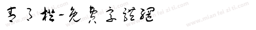 青月橙字体转换