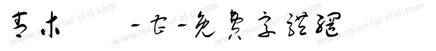 青木設計-曹字体转换