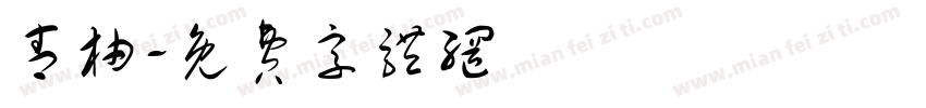 青柚字体转换