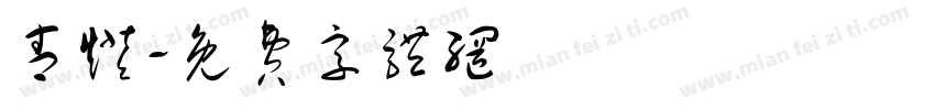 青灯字体转换