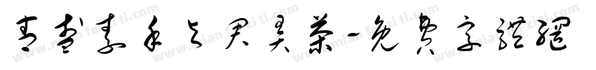 青盏素手与君弄茶字体转换