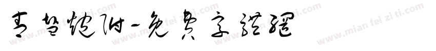 青盐炮附字体转换
