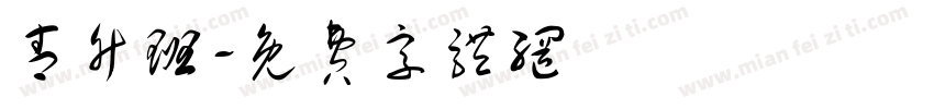 青竹班字体转换