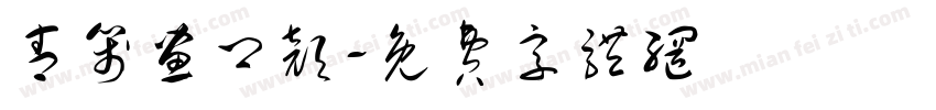 青笺画卿颜字体转换