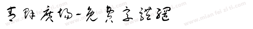 青群广场字体转换