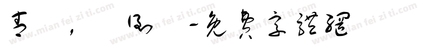 青華，請倒閉字体转换