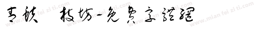青蚨銜枝坊字体转换