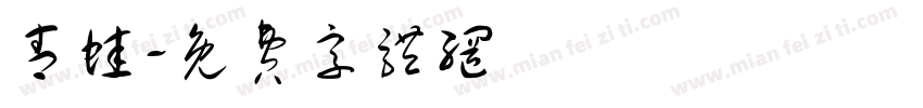 青蛙字体转换