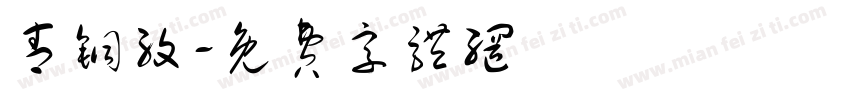 青铜纹字体转换