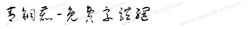 青铜鹿字体转换