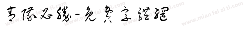 青队必胜字体转换