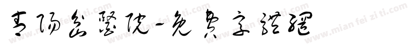 青阳岔医院字体转换