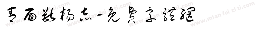 青面兽杨志字体转换