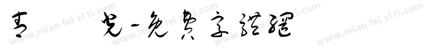 青鳥華光字体转换