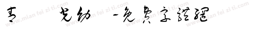 青鳥華光幼線字体转换