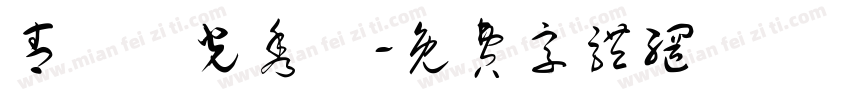 青鳥華光秀麗字体转换