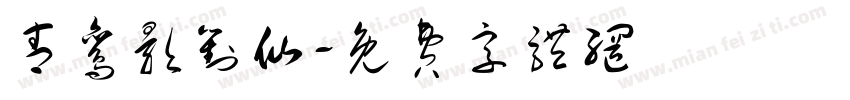 青鸾影对仙字体转换