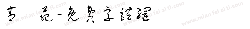 青龍苑字体转换