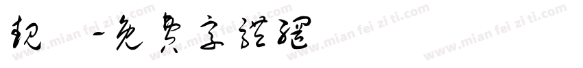 靓嘢字体转换